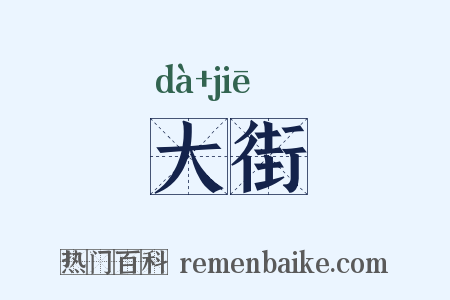 大街是什么意思的图片